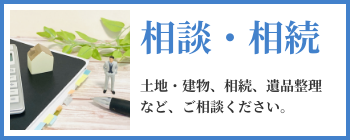 相続・相談