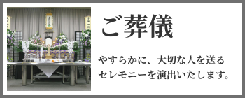ご葬儀