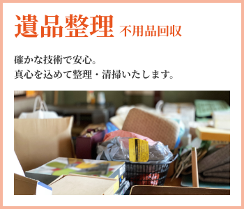 遺品整理・不用品回収