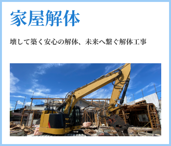 家屋解体